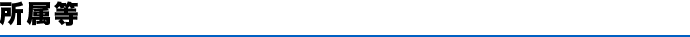 所属等