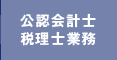 公認会計士・税理士業務