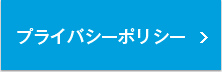 プライバシーポリシー