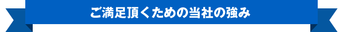 ご満足いただくための当社の強み
