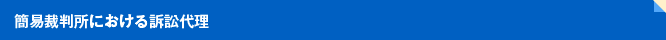 簡易裁判所における訴訟代理