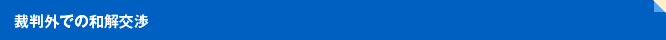 裁判外での和解交渉