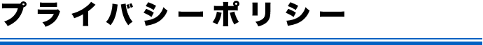 プライバシーポリシー